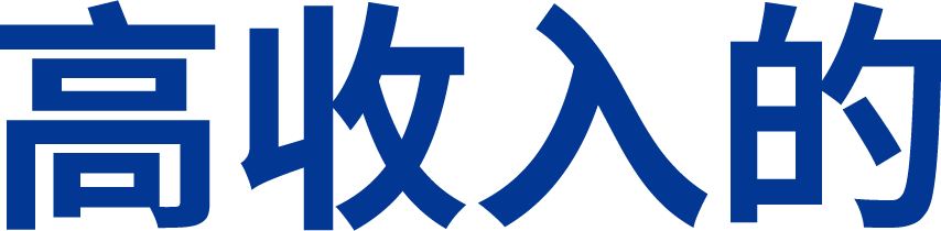 高收入的