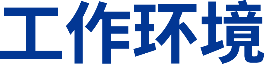 工作环境