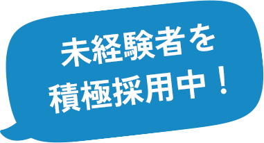 未経験者を積極採用中！